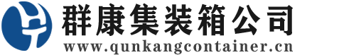 睢阳集装箱 - 睢阳二手集装箱 - 睢阳海运集装箱 - 群康集装箱服务公司